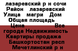 лазаревский р-н сочи › Район ­ лазаревский › Улица ­ магри › Дом ­ 1 › Общая площадь ­ 43 › Цена ­ 1 900 000 - Все города Недвижимость » Квартиры продажа   . Башкортостан респ.,Мечетлинский р-н